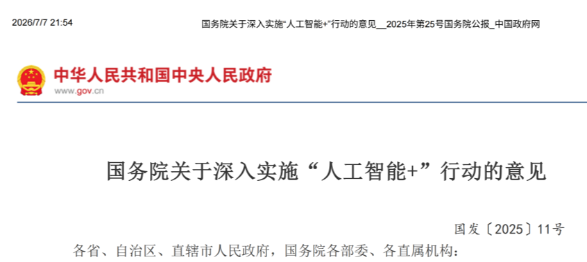 国务院关于深入实施“人工智能+”行动的意见